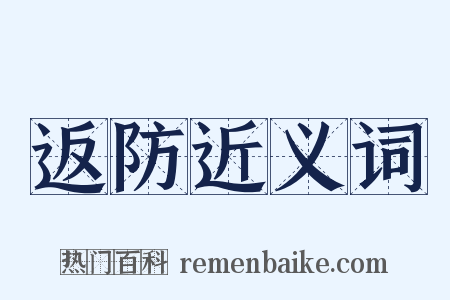 返防近义词是什么意思的图片